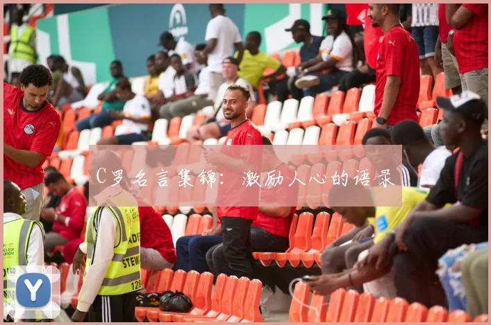 C罗名言集锦：激励人心的语录