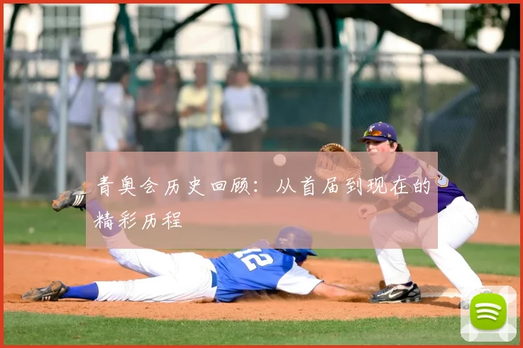 青奥会历史回顾：从首届到现在的精彩历程