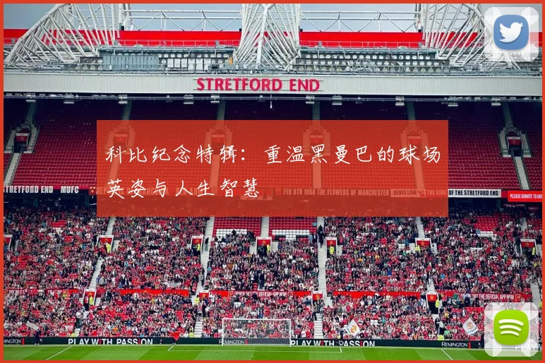 科比纪念特辑：重温黑曼巴的球场英姿与人生智慧