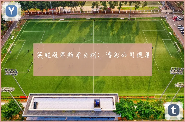英超冠军赔率分析：博彩公司视角