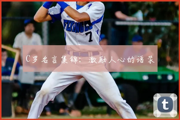 C罗名言集锦：激励人心的语录