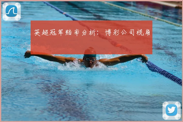 英超冠军赔率分析：博彩公司视角