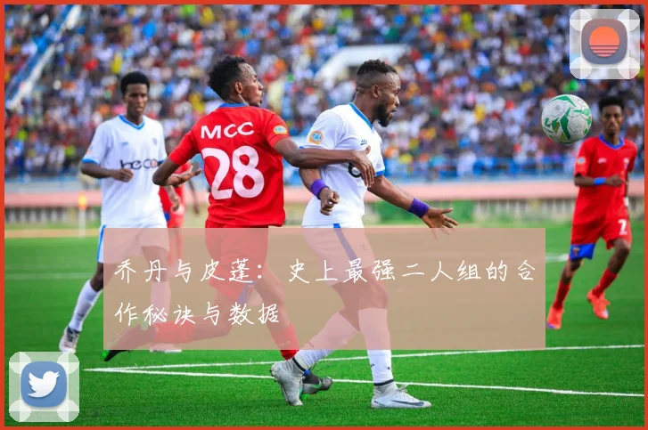 乔丹与皮蓬：史上最强二人组的合作秘诀与数据